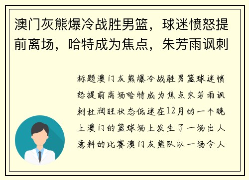 澳门灰熊爆冷战胜男篮，球迷愤怒提前离场，哈特成为焦点，朱芳雨讽刺杜润旺状态低迷