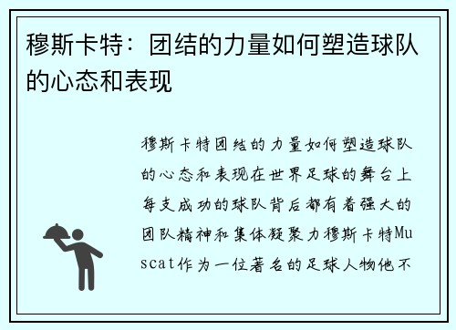 穆斯卡特：团结的力量如何塑造球队的心态和表现