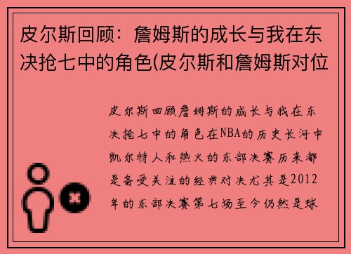 皮尔斯回顾：詹姆斯的成长与我在东决抢七中的角色(皮尔斯和詹姆斯对位数据)