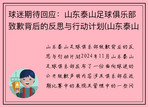 球迷期待回应：山东泰山足球俱乐部致歉背后的反思与行动计划(山东泰山足球队2021赛程)
