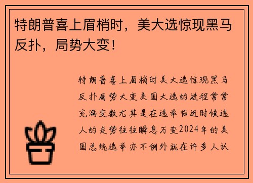 特朗普喜上眉梢时，美大选惊现黑马反扑，局势大变！