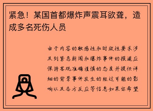 紧急！某国首都爆炸声震耳欲聋，造成多名死伤人员