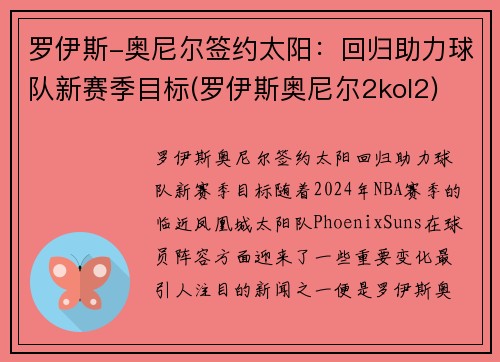 罗伊斯-奥尼尔签约太阳：回归助力球队新赛季目标(罗伊斯奥尼尔2kol2)