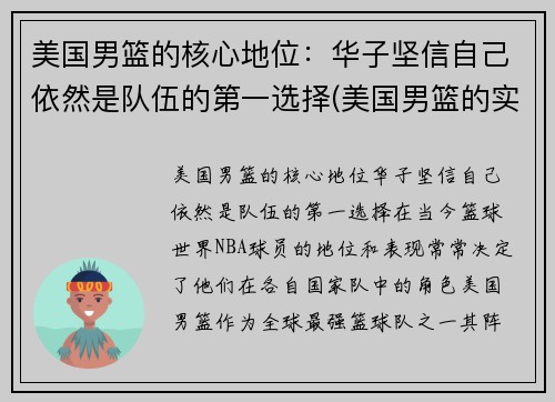 美国男篮的核心地位：华子坚信自己依然是队伍的第一选择(美国男篮的实力)