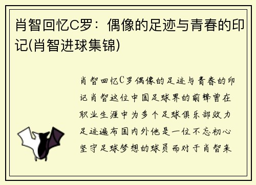 肖智回忆C罗：偶像的足迹与青春的印记(肖智进球集锦)