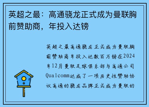 英超之最：高通骁龙正式成为曼联胸前赞助商，年投入达镑