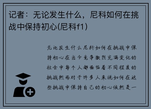 记者：无论发生什么，尼科如何在挑战中保持初心(尼科f1)
