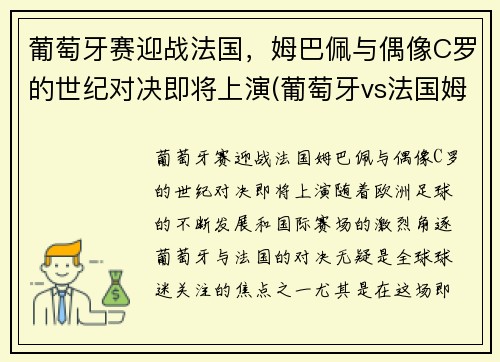 葡萄牙赛迎战法国，姆巴佩与偶像C罗的世纪对决即将上演(葡萄牙vs法国姆巴佩)