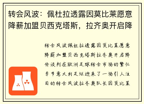 转会风波：佩杜拉透露因莫比莱愿意降薪加盟贝西克塔斯，拉齐奥开启降价谈判