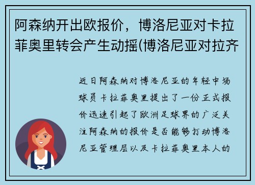阿森纳开出欧报价，博洛尼亚对卡拉菲奥里转会产生动摇(博洛尼亚对拉齐奥预测)