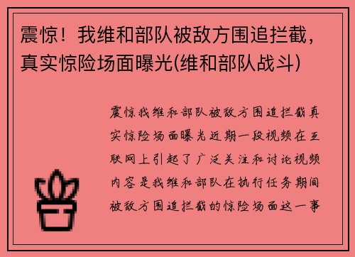 震惊！我维和部队被敌方围追拦截，真实惊险场面曝光(维和部队战斗)