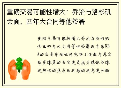 重磅交易可能性增大：乔治与洛杉矶会面，四年大合同等他签署