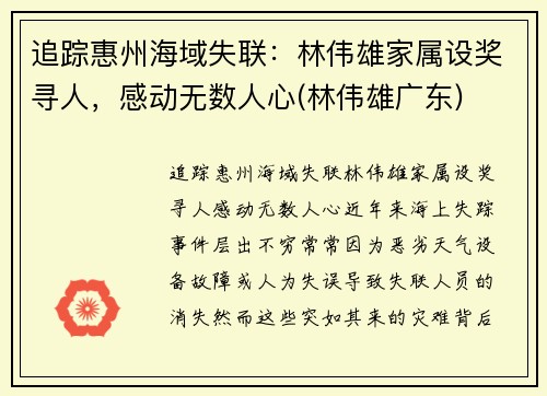 追踪惠州海域失联：林伟雄家属设奖寻人，感动无数人心(林伟雄广东)