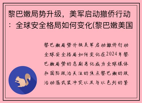 黎巴嫩局势升级，美军启动撤侨行动：全球安全格局如何变化(黎巴嫩美国解放美国)