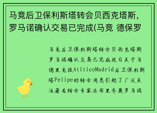 马竞后卫保利斯塔转会贝西克塔斯，罗马诺确认交易已完成(马竞 德保罗)