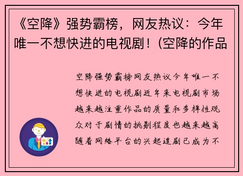 《空降》强势霸榜，网友热议：今年唯一不想快进的电视剧！(空降的作品)