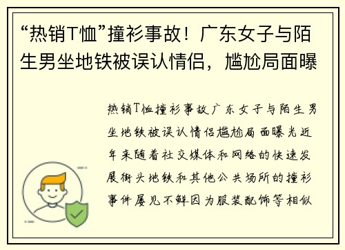 “热销T恤”撞衫事故！广东女子与陌生男坐地铁被误认情侣，尴尬局面曝光