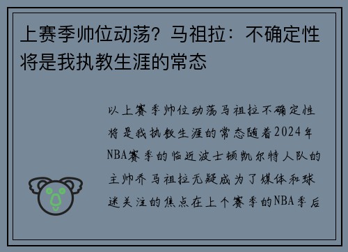 上赛季帅位动荡？马祖拉：不确定性将是我执教生涯的常态