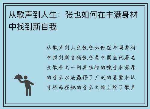 从歌声到人生：张也如何在丰满身材中找到新自我