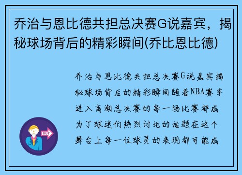 乔治与恩比德共担总决赛G说嘉宾，揭秘球场背后的精彩瞬间(乔比恩比德)