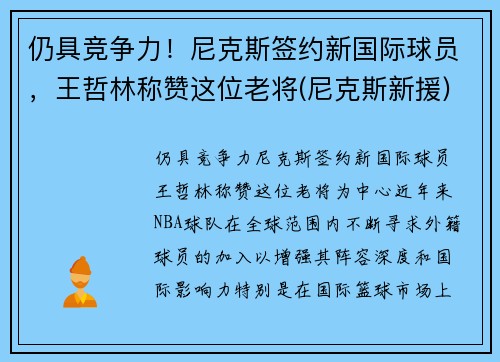 仍具竞争力！尼克斯签约新国际球员，王哲林称赞这位老将(尼克斯新援)