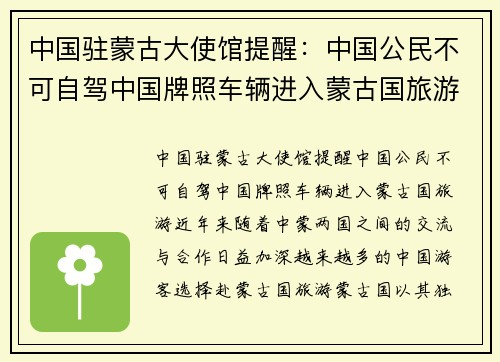 中国驻蒙古大使馆提醒：中国公民不可自驾中国牌照车辆进入蒙古国旅游
