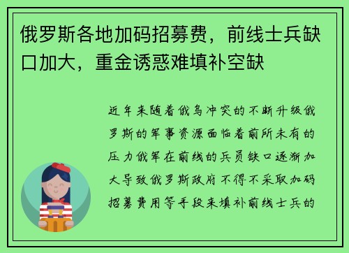 俄罗斯各地加码招募费，前线士兵缺口加大，重金诱惑难填补空缺