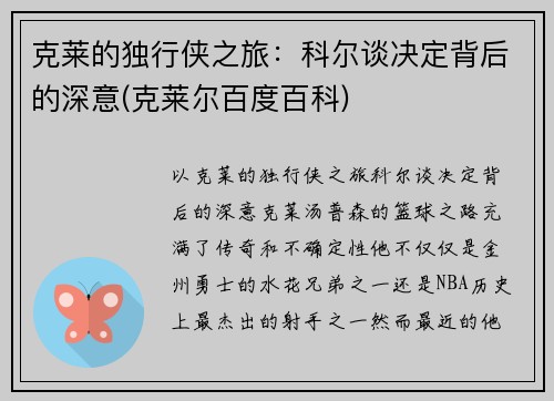 克莱的独行侠之旅：科尔谈决定背后的深意(克莱尔百度百科)
