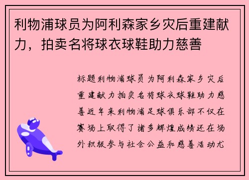 利物浦球员为阿利森家乡灾后重建献力，拍卖名将球衣球鞋助力慈善