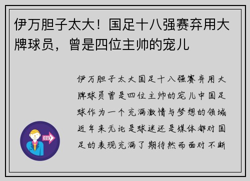 伊万胆子太大！国足十八强赛弃用大牌球员，曾是四位主帅的宠儿