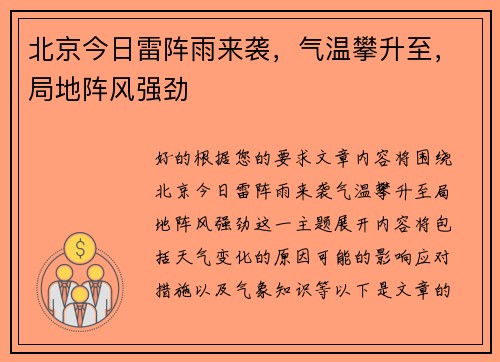 北京今日雷阵雨来袭，气温攀升至，局地阵风强劲