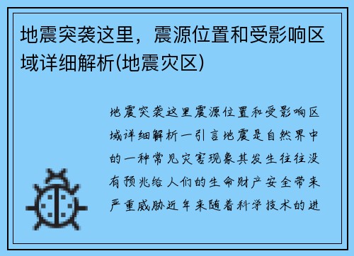 地震突袭这里，震源位置和受影响区域详细解析(地震灾区)