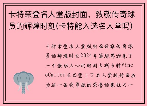卡特荣登名人堂版封面，致敬传奇球员的辉煌时刻(卡特能入选名人堂吗)