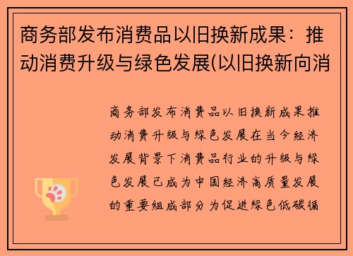 商务部发布消费品以旧换新成果：推动消费升级与绿色发展(以旧换新向消费者销售产品)