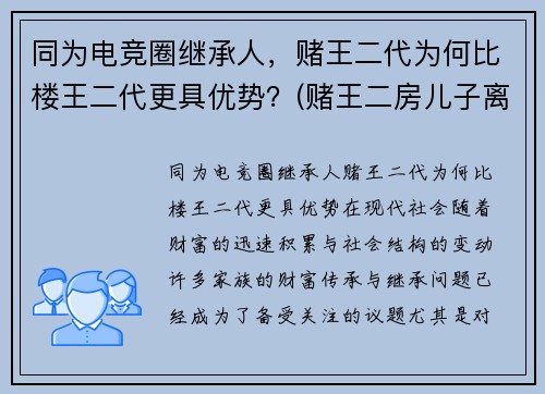 同为电竞圈继承人，赌王二代为何比楼王二代更具优势？(赌王二房儿子离婚了吗)