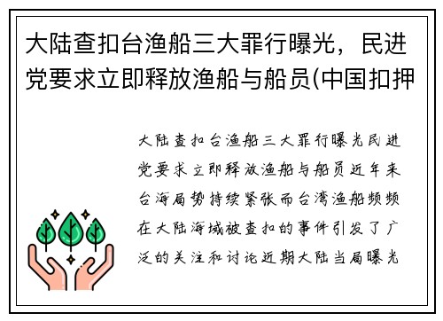 大陆查扣台渔船三大罪行曝光，民进党要求立即释放渔船与船员(中国扣押渔船)