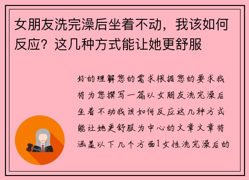 女朋友洗完澡后坐着不动，我该如何反应？这几种方式能让她更舒服