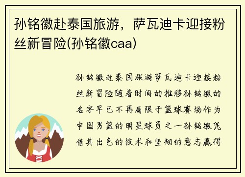 孙铭徽赴泰国旅游，萨瓦迪卡迎接粉丝新冒险(孙铭徽caa)