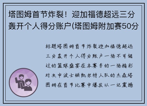 塔图姆首节炸裂！迎加福德超远三分轰开个人得分账户(塔图姆附加赛50分)