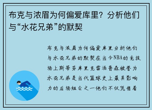 布克与浓眉为何偏爱库里？分析他们与“水花兄弟”的默契