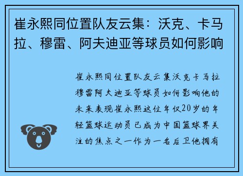 崔永熙同位置队友云集：沃克、卡马拉、穆雷、阿夫迪亚等球员如何影响他的未来表现