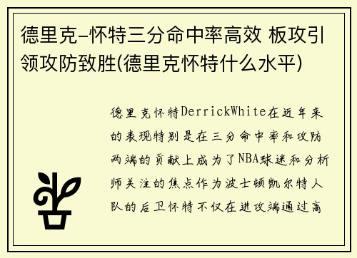 德里克-怀特三分命中率高效 板攻引领攻防致胜(德里克怀特什么水平)