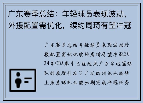 广东赛季总结：年轻球员表现波动，外援配置需优化，续约周琦有望冲冠