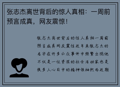 张志杰离世背后的惊人真相：一周前预言成真，网友震惊！