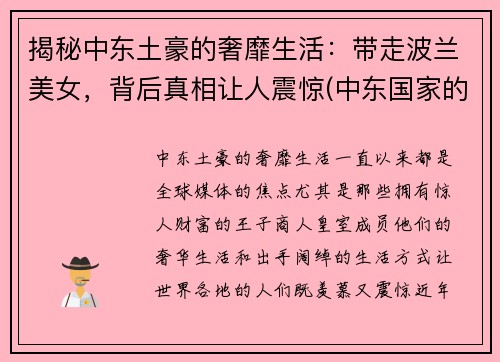 揭秘中东土豪的奢靡生活：带走波兰美女，背后真相让人震惊(中东国家的美女)