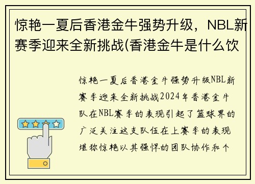 惊艳一夏后香港金牛强势升级，NBL新赛季迎来全新挑战(香港金牛是什么饮料)