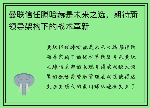 曼联信任滕哈赫是未来之选，期待新领导架构下的战术革新