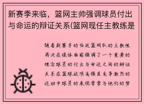 新赛季来临，篮网主帅强调球员付出与命运的辩证关系(篮网现任主教练是谁)