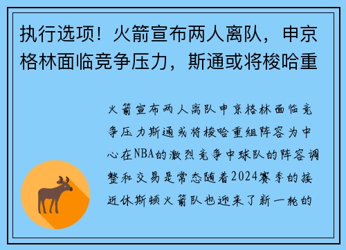 执行选项！火箭宣布两人离队，申京格林面临竞争压力，斯通或将梭哈重组阵容