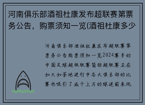 河南俱乐部酒祖杜康发布超联赛第票务公告，购票须知一览(酒祖杜康多少钱一瓶)